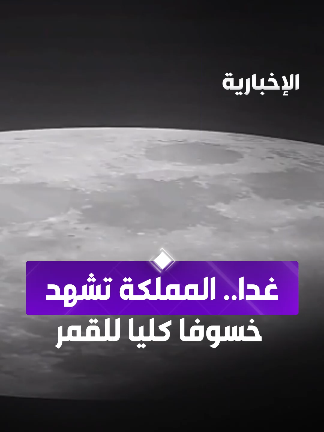 غدا.. المملكة تشهد أطول الخسوفات القمرية الكلية خلال السنوات الأخيرة #الإخبارية