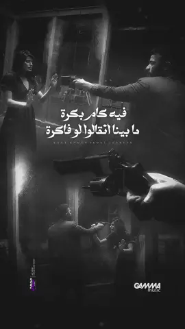 فيه كام بكرة ما بينا اتقالوا لو فاكرة ❤️‍🩹 - #ahmedkamelmusic #fyp #explore #f #music 