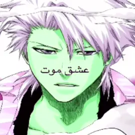 مدري ماحسه حلو مرا #bleach #bleachedit #toshiro 