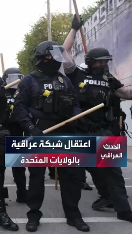 اعتقال شبكة عراقية في امريكا تسرق و تهرب وتبيع السيارات الغالية الثمن في العراق 