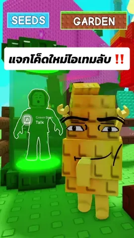 โค็ดใหม่ล่าสุด ตู้ทดลองแจ็คตัวเขียว แมพ Grow a Garden ‼️ #growagarden #99nightsintheforest #roblox #โรบอก #แป้งชม 