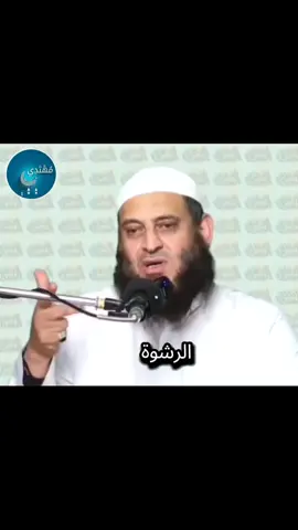 #الرشوة من الكبائر 💔😱 