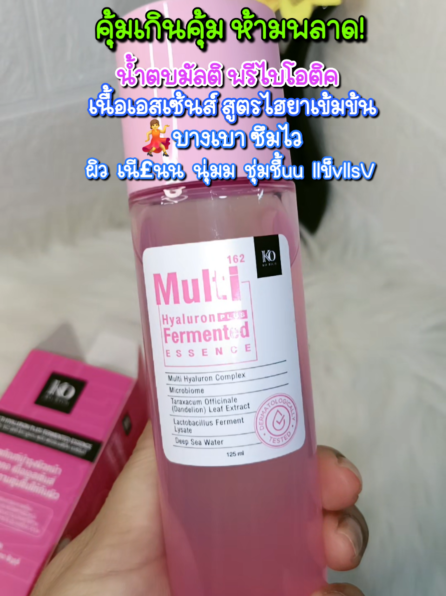 :น้ำตบมัลติเอสเซ้น น้ำตบ พรีไบโอติก สูตรไฮยาเข้มข้น 120ml.สารแน่น ฉ่ำ สิวไต หน้ามัน เป็นคราบ ผิวแห้ง#น้ำตบ #เทรนด์วันนี้#ช้อปดีมีเทรนด์ #tiktokบิวตี้ #นกวาไรตี้ออนไลน์ 24 ชม.  @นกวาไรตี้ออนไลน์ 24 ชม. @นกวาไรตี้ออนไลน์ 24 ชม. @นกวาไรตี้ออนไลน์ 24 ชม. 