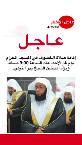 عاجل.. ‏إقامة صلاة الخسوف في ⁧‫المسجد الحرام‬⁩ يوم غدٍ الأحد، عند الساعة 9:00 مساءً، ويؤم المصلين الشيخ بدر التركي. #خسوف_القمر #عاجل_الاخبار #fyp #ترند #foryou 