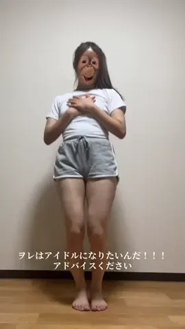アドバイス待ってます。 #アイドルになりたい #ME:I #click 