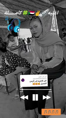 الرد على @user3946357276772 #شعب_الصيني_ماله_حل😂😂 تصميم بت كأس فيديوهات الاغاني سوداني طرب 🎶🎵🥁🥁🎤🥁🎵