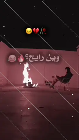 منزلنا اصبح العمل وبيتنا اصبح استراحة#شعراء_وذواقين_الشعر_الشعبي #جبراتت📮١6 #تصميم_فيديوهات🎶🎤🎬 #تفاعلكم_يشجعني_على_استمرار🙂🖤🦋 #وهيكااا🙂🌸 #الشعب_الصيني_ماله_حل😂😂 