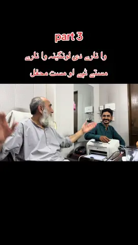 پارٹ 3—————— وا نارے دی لونگینہ وا نارے——————- @🦋خضر پٹھانی 🦋 @📿زیت الرحمن عاجز 📿 @🌹waqas wazir 🔥🌹 @@🔥Inam Khan Marwat Fans🔥 @Ayaz Wazir @@Amjid khan @Shakirmarwat88 @Anas Farhan Sardar @Sufiyan @Raza marwat @@jawadmarwat @Naveed Khan Marwat @Uzair_Raahi 