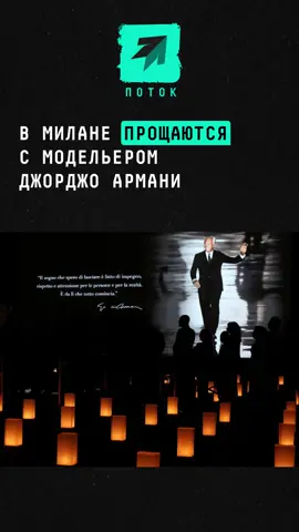 В Милане прощаются с модельером Джорджо Армани #новости #поток #джорджоармани #армани #armani 
