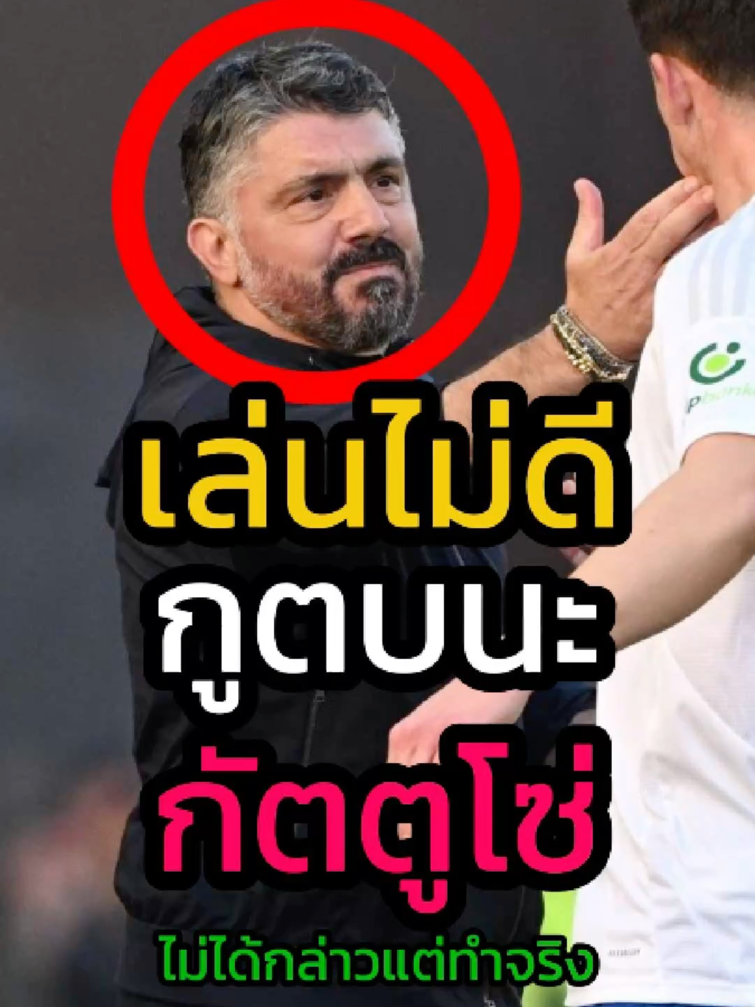 กัตตูโซ่ ประเดิมเกมแรกคุมอิตาลี ก็ลงไม้ลงมือซะแล้ว 🤣 😱#วิเคราะห์บอลวันนี้ #ฟุตบอล #อิตาลี #balltalkthailand #เอซีมิลาน