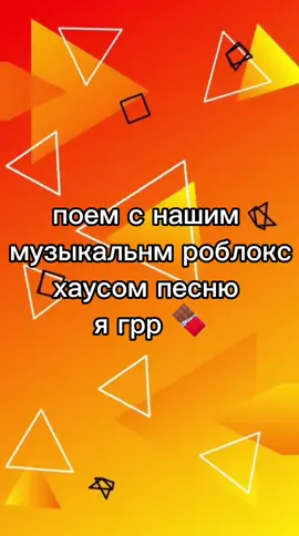 Давненько мы не добовляли участников #музыка #хаус #роблокс #роблоксеры #ягрр 