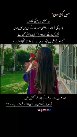 مجھے فرصت ہی فرصت ہے  سویرے جلدی اٹھنا ہے  نہ شب کو دیر سے سونا  کہیں باہر نہیں جانا  کسی سے بھی نہیں ملنا  نہ کوئی فکر لاحق ہے  نہ کوئی یاد باقی ہے   مگر یہ آخری فقرہ  ذرا سا جھوٹ لگتا ہے  ✨🌸🌺🩷 . . . #sanwlii🖤🤗 #repostrequest🖤 #fypシ゚ #sayings #quotes 