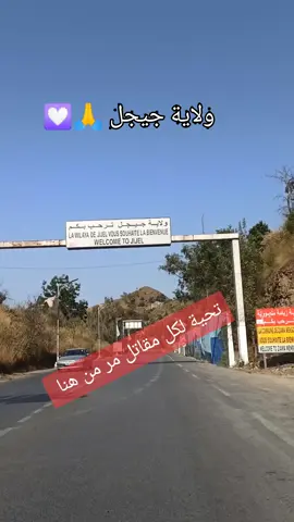 جيجل تحية لكل مقاتل مر من هنا 
