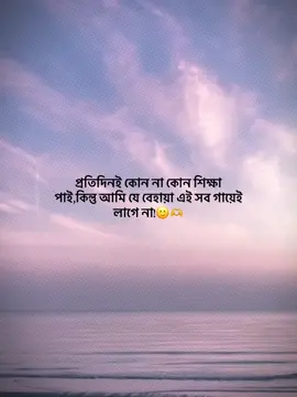 প্রতিদিনই কোন না কোন শিক্ষা পাই,কিন্তু আমি যে বেহায়া এই সব গায়েই লাগে না!🙂🫶 @TikTok Bangladesh #foryou #idfreezz🙏🙏 #bdtiktok #foryouplz #evu 