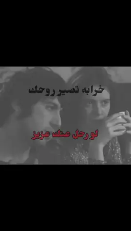 خرابه تصير روحك لو رحل عنك عزيز . . . . . . . . . . . . . . ... . . . #حزن #fyppppppppppppppppppppppp #اكسبلور #اغاني #foryoupage 