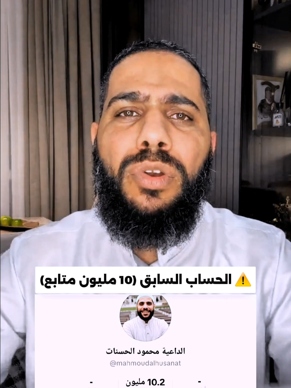 ⚠️ الحساب السابق (10 مليون متابع) تم استرجاعه… واليوم حُذف من جديد. ✍️ هذا هو الحساب الجديد الرسمي، تابعوا وشاركوا 🇵🇸#محمود_الحسنات🥀🌹❤ #محمود_الحسنات_الحساب_الرسمي 