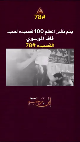 #سيد_فاقد_الموسوي #الشعب_الصيني_ماله_حل😂😂 #سيد_فاقد_الموسوي #قديم #capcut 