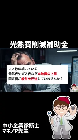 個人事業・中小対象 光熱費削減補助金 募集中 【PR】ホームページリニューアルのご相談は株式会社マグネットまで 　全国対応可能・京阪神の方は対面打ち合わせも可 　　＜詳細・お問合せ先＞ → https://www.mag-net.co.jp/lp/ 　　　売り上げアップ、集客アップを目指すなら、要チェック 補助金を申請したいので専門家を紹介してほしいという方向けに無料で専門家・コンサルタントを紹介します。 ＜補助金の申請サポート希望の方はこちらから＞ 　補助金・助成金専門家紹介フォーム（無料） 　https://forms.gle/eWd15xTJ6REXw5HL6 #補助金 #省エネ補助金 #補給金 #需要構造転換支援事業費補助金 #エネルギー投資促進支援事業費補助金       