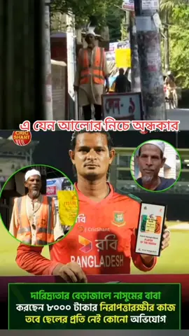 ক্রিকেটার নাসিম আহমেদের বাবা। #shortsvideo #trendingTikTok #viralTikTok #trendingvideo 
