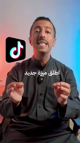 ميزة جديدة على تيك توك  #fyp #foryou #ماجد_العواضي #tiktok #تكنلوجيا 