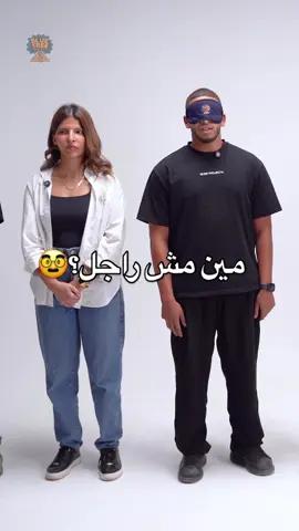 تفتكروا الرجاله هتطلعها 👀