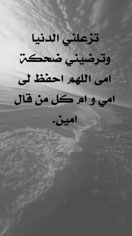 #امي #اللهم_احفظ_امي_وجميع_امهات_المسلمين #عن_الام #عبارات_جميلة_وقويه😉🖤 #keşfet 