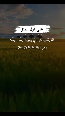 #الله_يكفينا_شر_من_رحب_فينا_وهلا #بدون_موسيقى#اقتباسات_عبارات_خواطر🖤🦋❤️ 