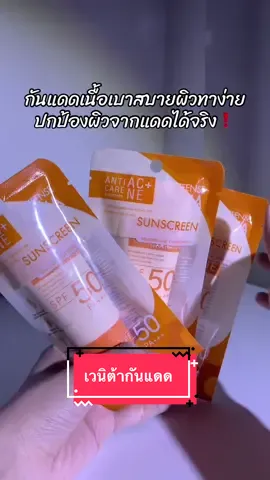 กันแดดเบาผิวปกป้องจากแดดได้จริง #เวนิต้า #กันแดด #รีวิวบิวตี้ 