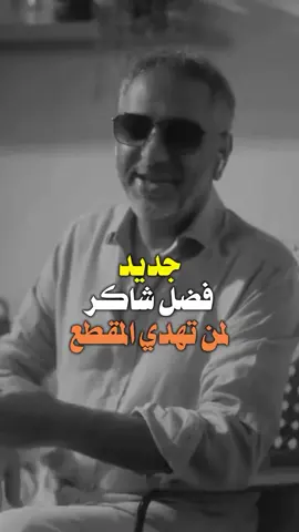 فضل شاكر روح البحر جديد  #اكسبلورexplore  #مجرد________ذووووووق🎶🎵💞 