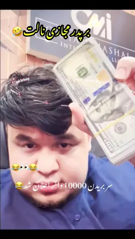 روز یک تا در مجازی زیاد شده میره گوش کو نفرک عاصی شده🤣😂 #foruyou #comedy_category_mu #نجیب_بروت #pashtosong #funnyvideos😂  @afghan fun 