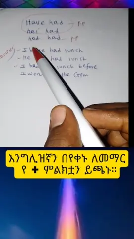 part 179: present perfect and past perfect tense  #englishteacher #LearnOnTikTok #bestenglishinamharic #habeshatiktok #eritreantiktok🇪🇷🇪🇷habesha #ethiopian_tik_tok🇪🇹🇪🇹🇪🇹🇪🇹  #grammar 