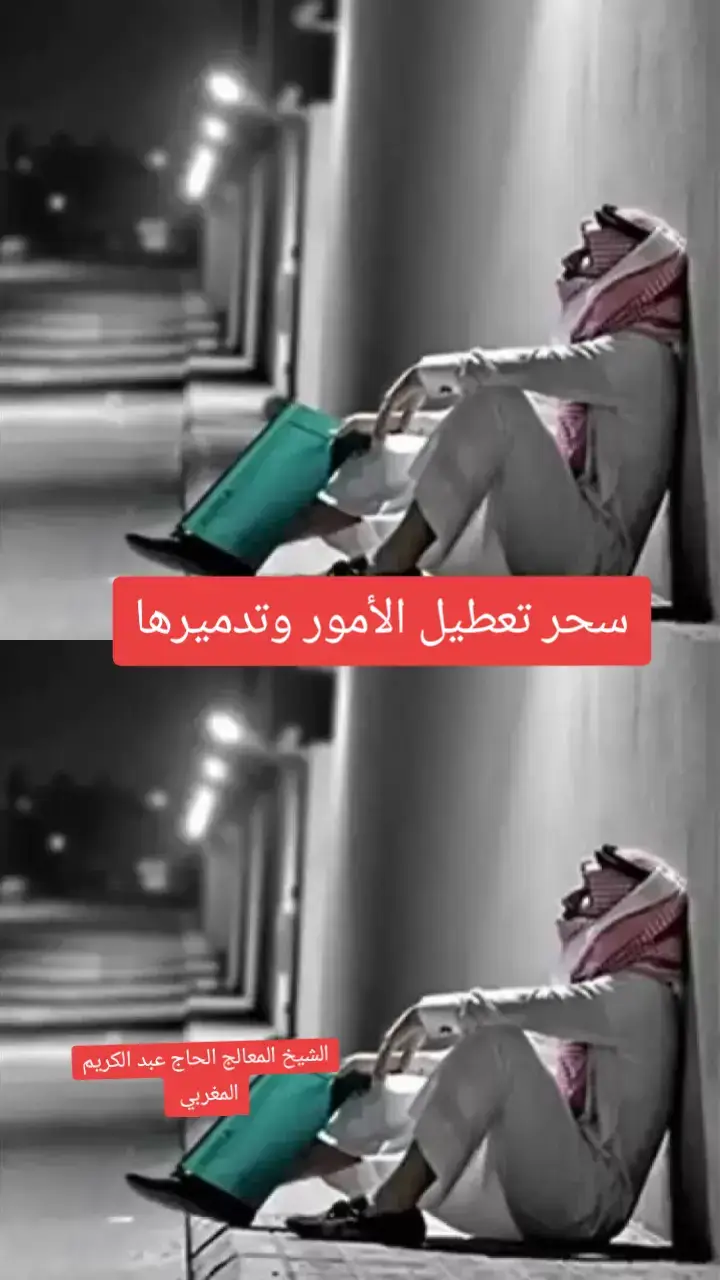سحر التعطيل عبارة سحر أو عمل يتم عمله لشخص ما لتعطيل أموره وتعطيل حياته وتدميرها إما في عمله أو في حياته الشخصية. وهناك أنواع من سحر التعطيل مثل سحر تعطيل الزواج سحر تعطيل العمل والرزق وهناك تعطيل لكل أمور الحياة. أما عن اعراض سحر التعطيل فقد تتفق مع أعراض أنواع أخرى من السحر ومن تلك الأعراض ما يلي: شعور الشخص المسحور بحالة من الضيق الشديد. البعد عن الناس وتفضيل الوحدة والعزلة والاعتزال عن الآخرين. الشعور بالخمول والكسل والإرهاق المتواصل دون وجود سبب واضح او تشخيص طبي محدد. تعسر الأمور سواء المادية أو تقديم وظيفة من أعراض التعطيل في كل شيء. ومن اعراض سحر التعطيل الشعور بالاكتئاب من العمل. الشيخ المعالج الحاج عبد الكريم المغربي  رقم الهاتف علي الصفحة الرئيسية  المرجو عدم الإزعاج بدون سبب  #هاشتاق #فرنسا🇨🇵_بلجيكا🇧🇪_المانيا🇩🇪_اسبانيا🇪🇸❤ #قطر🇶🇦 #فرنسا🇨🇵 #فرنسا🇨🇵_بلجيكا🇧🇪_المانيا🇩🇪_اسبانيا🇪🇸 