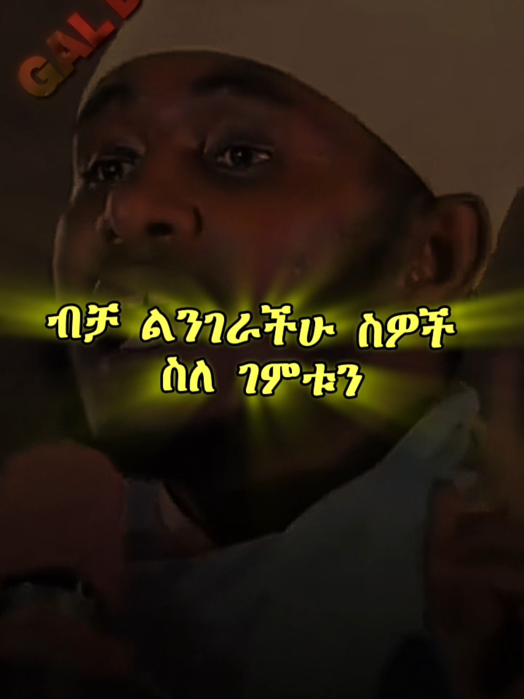 𝖬𝗈𝗍𝗂𝗏𝖺𝗍𝗂𝗈𝗇✍🏻 . . . #ethiopian_tik_tok🇪🇹🇪🇹🇪🇹🇪🇹 #ethiopian_tik_tok #motivationalvideo #vairal 