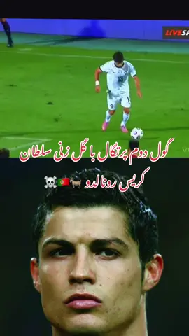 #گول امشب رونالدو برای پرتگال #fyp #tiktok #رونالدو❤️🇵🇹 
