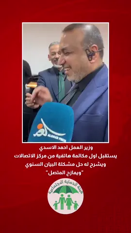 وزير العمل يستقبل اول مكالمة هاتفية من مركز الاتصالات ويشرح له حل مشكلة البيان السنوي ويمازح المتصل #وزير_العمل_احمد_الاسدي #الرعاية_الاجتماعية #الرعاية_الاجتماعية_العراقية #وزير_العمل_والشؤون_الاجتماعية @اخبار الرعاية الاجتماعية ☑️ 