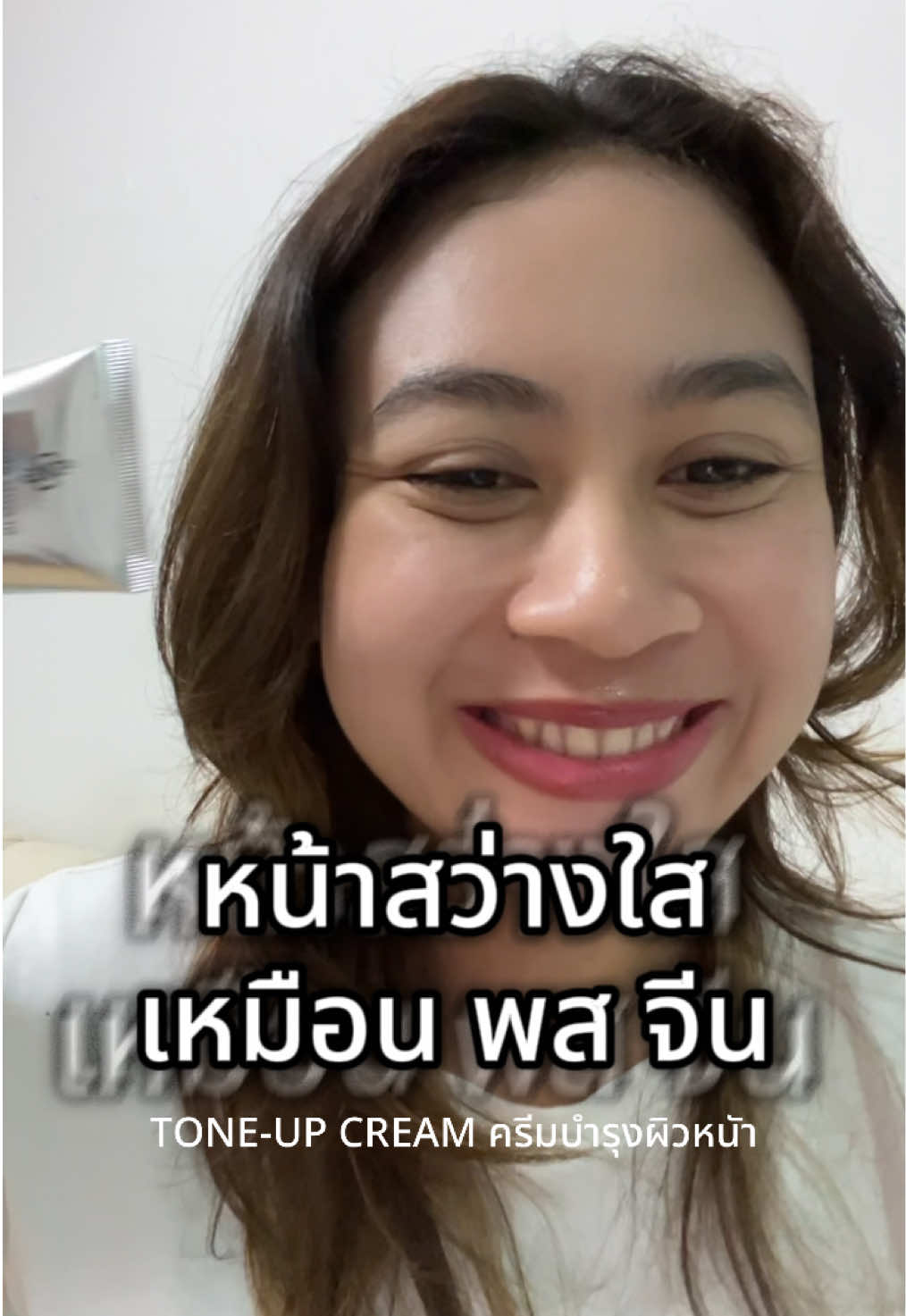 #หน้าสว่างกระจ่างใส #พสจีน #พสจีนรีวิว #โทนอัพ #bloombeauty 