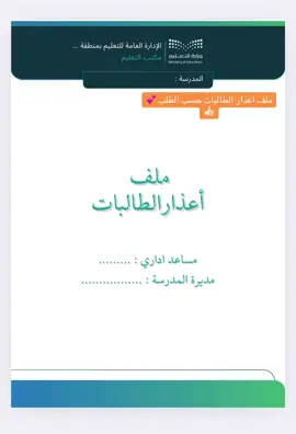 ملف اعذار الطالبات #ملف_اعذار_الطالبات #سجل_اعذار #ملف_اداري #اداريات #سجل_متابعة 
