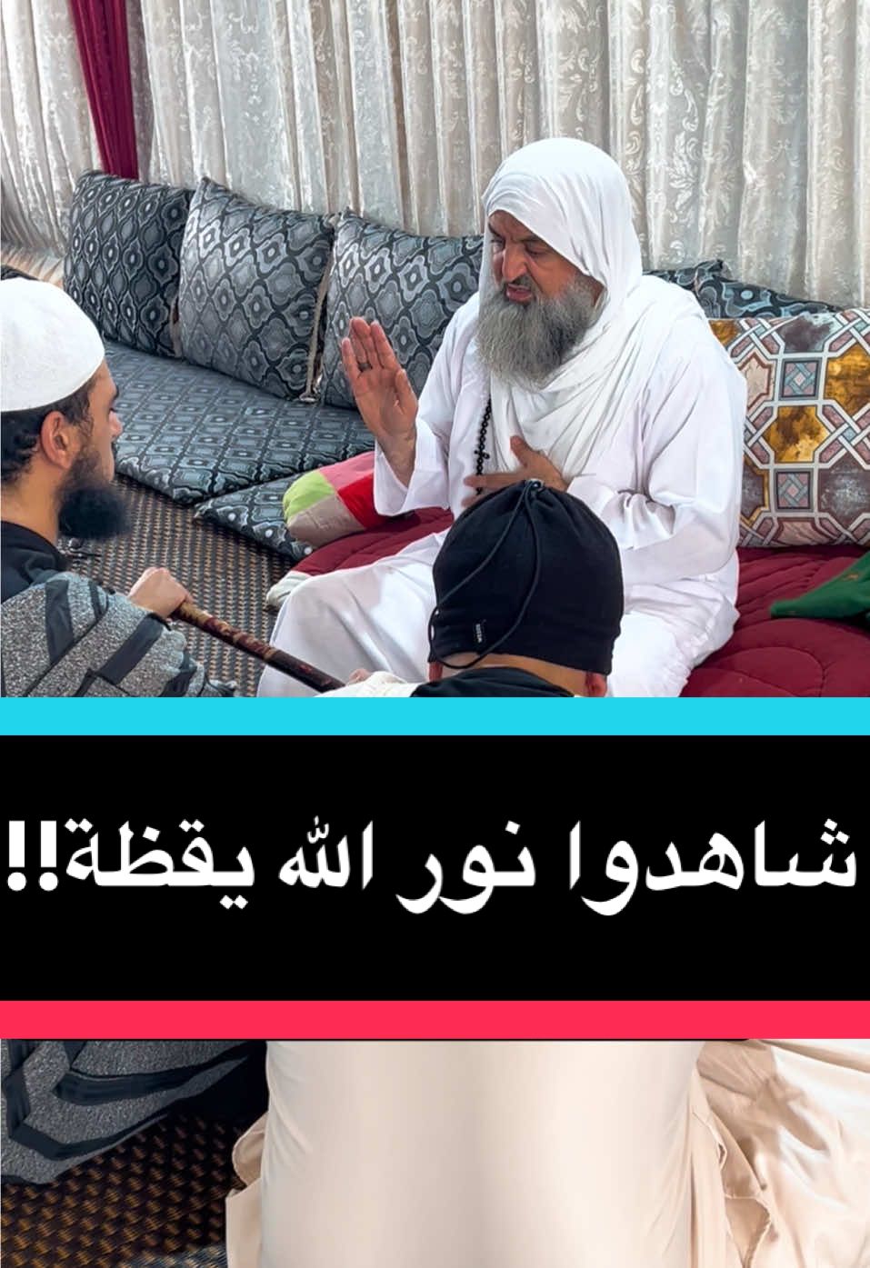 أخوة من فرنسا يشاهدون نور الله يقظة على يد الولي الصالح سيدي #الشيخ_محمد_فوزي_الكركري_قدس_الله_سره #الكركرية #الكركري_ولي_الله 