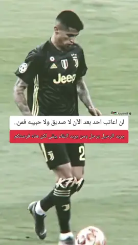لن اعاتب احد بعد الآن لا صديق ولا حبيبه فمن #foryoupage #football #cristianoronaldo #كبرياء_رجل #viralvideo 