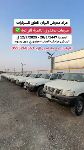 مزاد مبيعات سيارات صندوق التنمية الزراعية#سيارات #carstiktoksa #خالد_الشريف #d90c90 