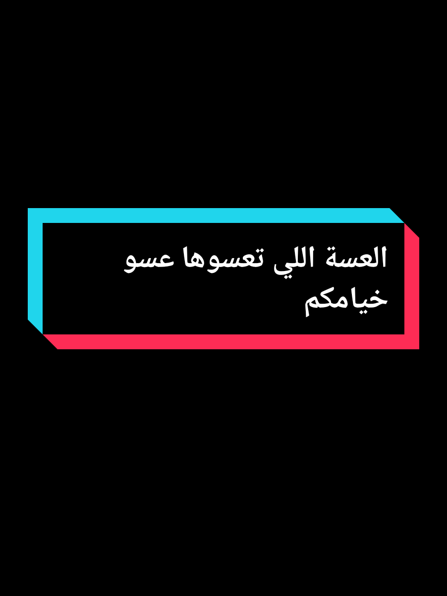 العسة اللي تعسوها عسو خيامكم#عمي_حاج #explore #foryou #treanding #youcef_dahou 