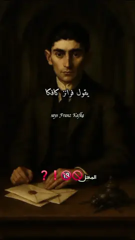يقول فرانز كافكا في رسالته الي ميلينا تتوهمين  #دوستويفسكي #عبارات #اقتباسات #كلمات #خواطر 