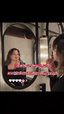 مافي شي يستاهل التفت له  غير وجهي اذا مريت من عند المرايا✨🦋 .. 🤍🤍🤍🤍🌸✨ ..