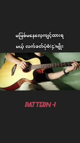 ဒီလက်ခတ်ပုံစံကတော့ Reggae,Rumba,Slow rock လို မြူးကြွတဲ့သီချင်းအများစုတီးလို့ရပါတယ် -kick and Snare drum ရိုက်ချက်တွေ ပါတာကြောင့် ပုံမှန်သီချင်းတီးတဲ့လက်ခတ်တွေထက် ပိုကောင်းတဲ့  ခံစားမှုကိုပေးပါလိမ့်မယ် အဆင်ပြေကြပါစေဗျ#VoiceEffects 