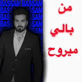 متغطي بالروح 😣 . #عراقي #بسام_مهدي 
