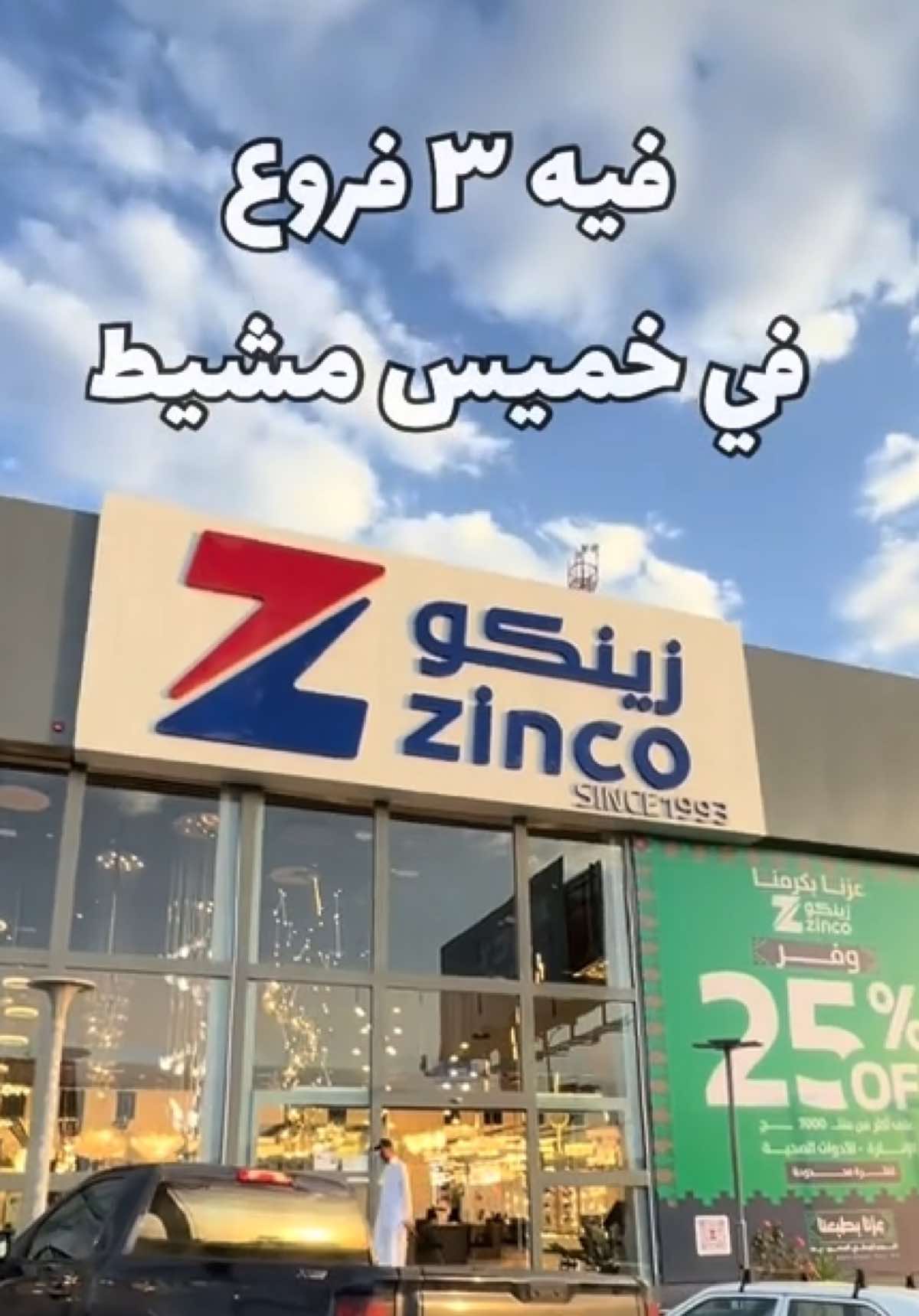 زينكو @زينكو ZINCO #كهرباء #مشاهير #خميس_مشيط #اكسبلور #ترندات 