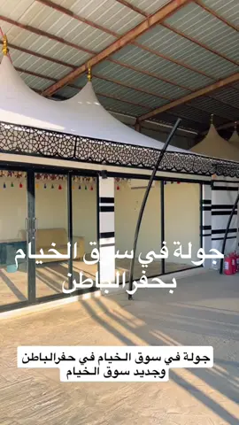 جولة في سوق الخيام ب#حفرالباطن_الان #حفرالباطن #الدمام_الخبر_الاحساء_الجبيل_الظهران #الرياض_جده_مكه_الدمام_المدينه #اكسبلور  @علوم الحفر 