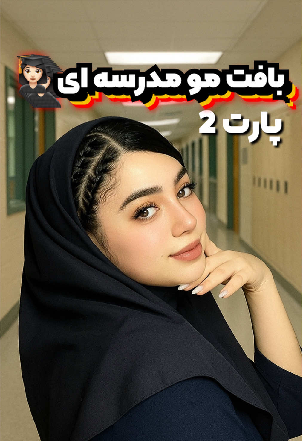 اموزش بافت مو مدرسه ای برای کسایی  بهشون فرق نمیاد 😍 اگه چتری داری ویدیو بعدی رورببین😍 #مدرسه #چتری #بافت_مو # اموزش  #hair #ایران 