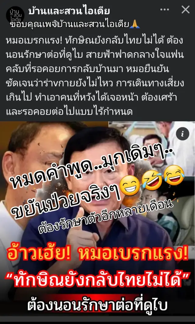 #เทรนด์วันนี้ #หมดคําจะพูด😡😡😡 #ประเทศไทยจงเจริญ👊🇹🇭🇹🇭🇹🇭 #แพทย์ผู้ดูแลอดีตนายกรัฐมนตรี ทักษิณ ชินวัตร ออกมายืนยันอย่างชัดเจนว่า ขณะนี้อาการป่วeยังไม่เอื้ออำนวยต่อการเดินทางไกล ทำให้ทักษิณยังไม่สามารถบินกลับประเทศไทยได้ตามที่หลายฝ่ายคาดหวัง ต้องพักรักษาตัวอยู่ที่ดูไบต่อไปอีกหลายเดือน ข่าวนี้สร้างความผิดหวังให้กับผู้สนับสนุนที่เฝ้ารอการกลับบ้านของทักษิณ ขณะเดียวกันก็เป็นที่จับตาของฝ่ายตรงข้ามที่วิจารณ์ต่อเนื่อง การเลื่อนการเดินทางครั้งนี้จึงไม่เพียงสะเทือนใจแฟนคลับ แต่ยังตอกย้ำความไม่แน่นอนทางกาsเมือvไทยในอนาคตอันใกล้