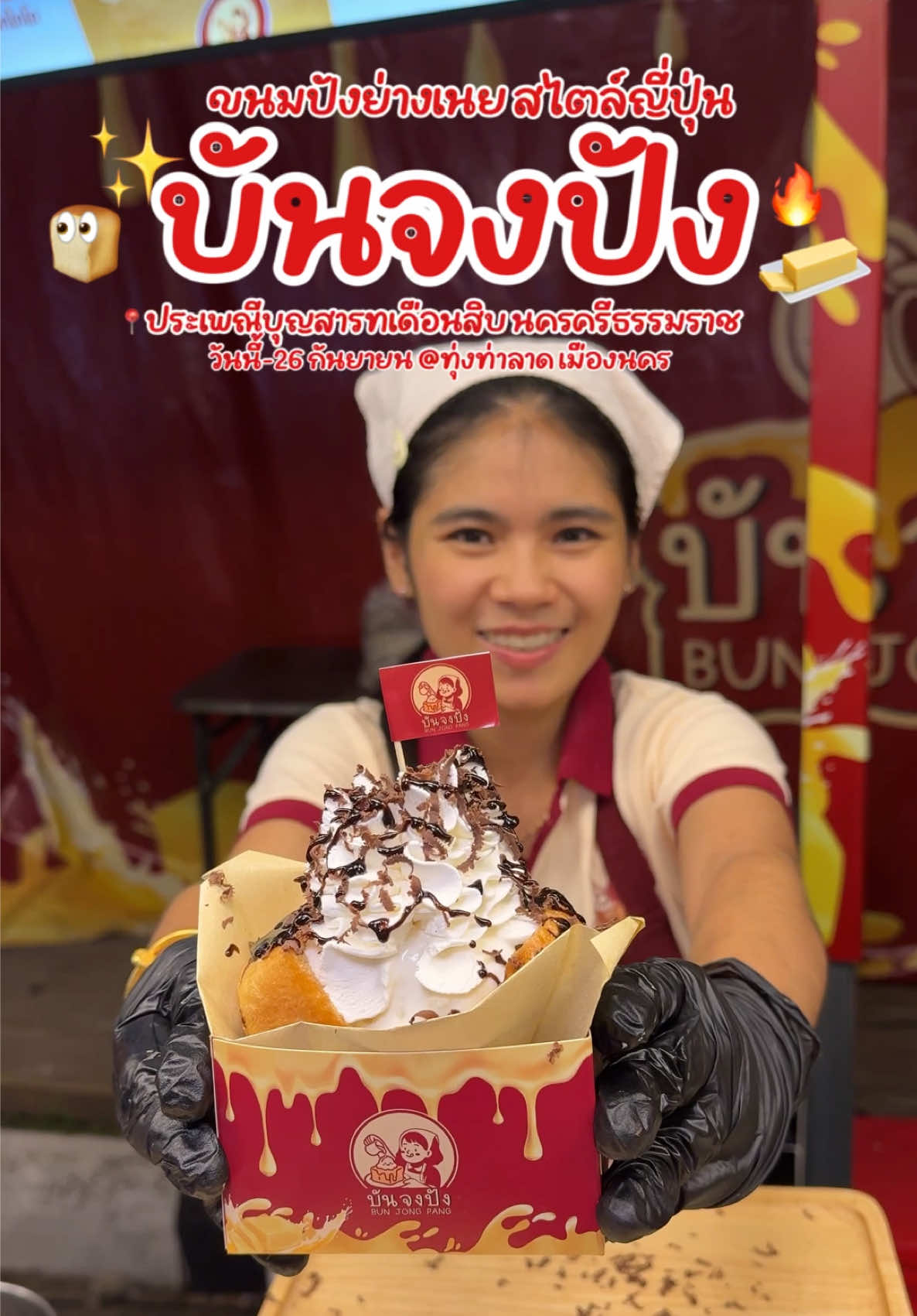 รีวิวนครศรี พาเพื่อนๆ ไปกิน บันจงปัง 🍞✨🧈 กันที่่ งานสารทเดือนสิบ นครศรีธรรมราช  📌พิกัด..พุทธภูมิ สวนสมเด็จพระศรีนครินทร์ 84  #สารทเดือนสิบนครศรีธรรมราช #ทุ่งท่าลาด #บันจงปัง #รีวิวนครศรีธรรมราช #เนิสเปิดแมพ 